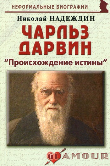

Чарльз Дарвин. Происхождение истины / Серия Неформальные биографии