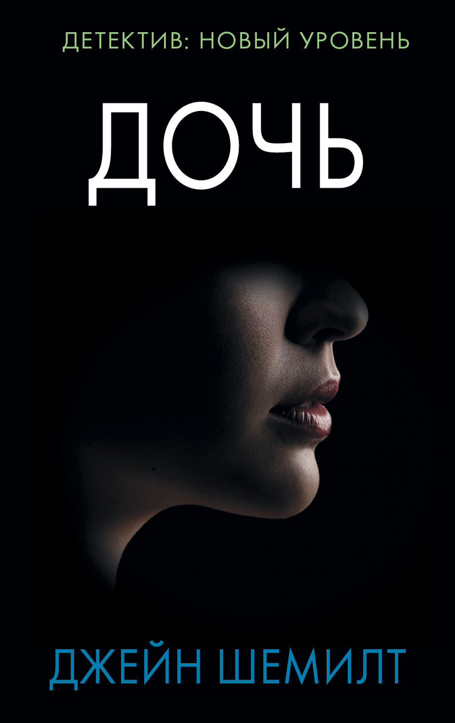 

Дочь