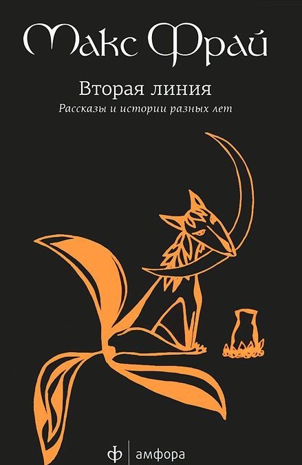 

Вторая линия. Избранные рассказы