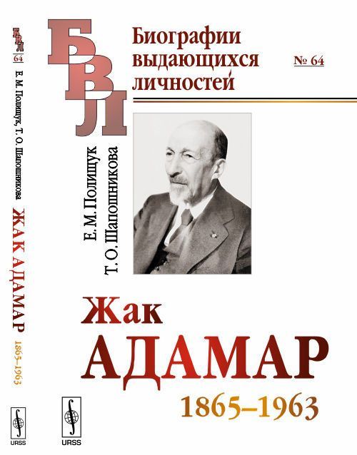 

Жак Адамар. 1865-1963. Выпуск 64