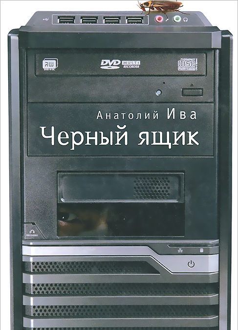 

Черный ящик