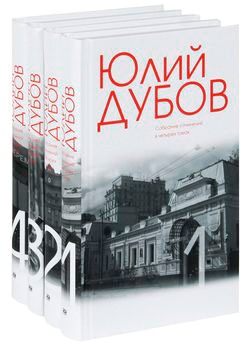 

Юлий Дубов. Собрание сочинений в четырех томах (количество томов: 4)