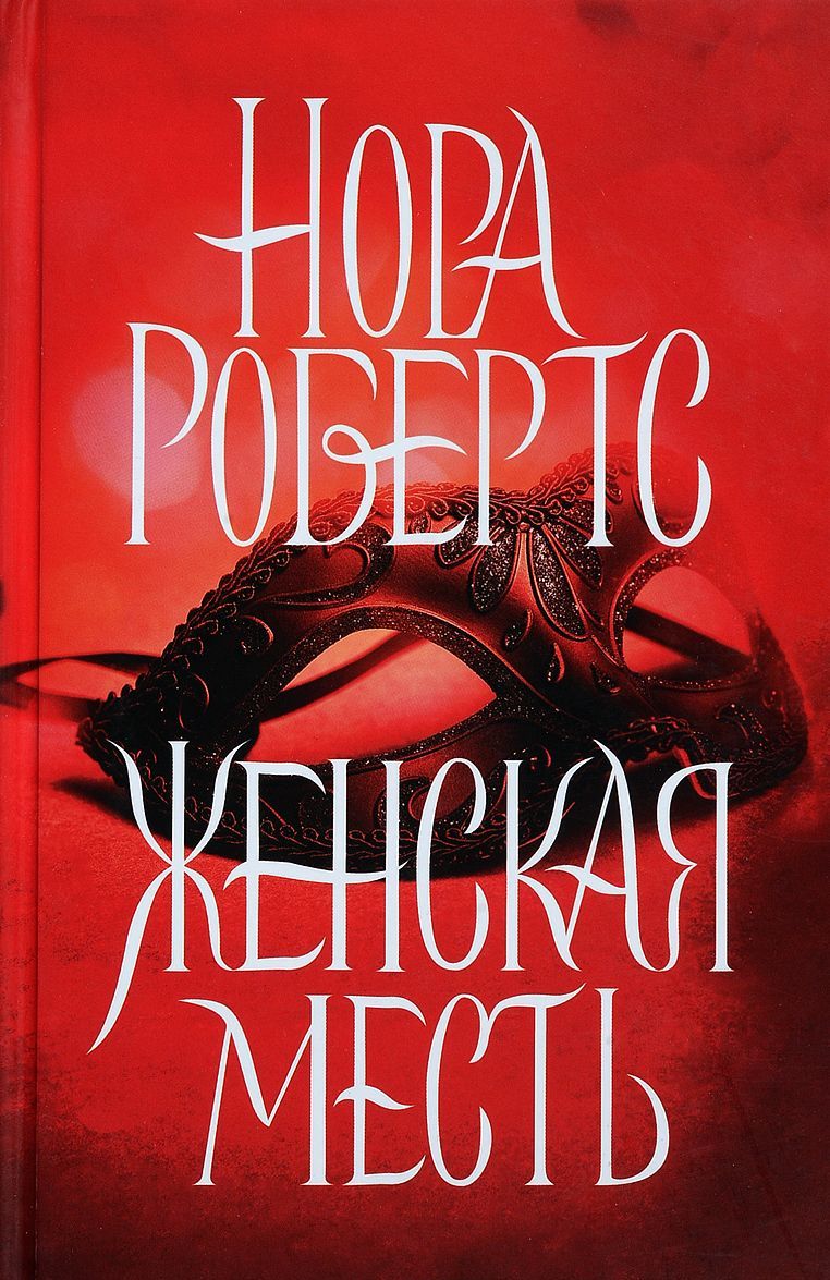 

Женская месть