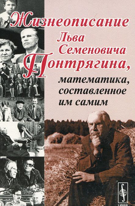 

Жизнеописание Льва Семеновича Понтрягина, математика, составленное им самим