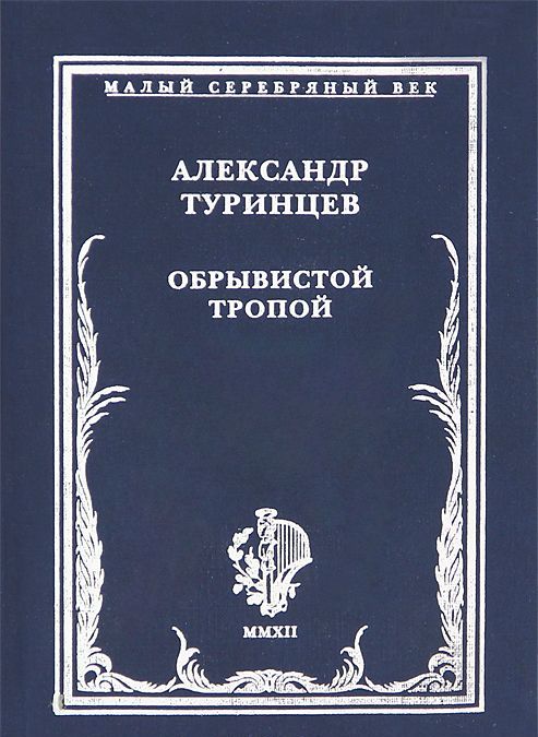 

Обрывистой тропой. Стихотворения