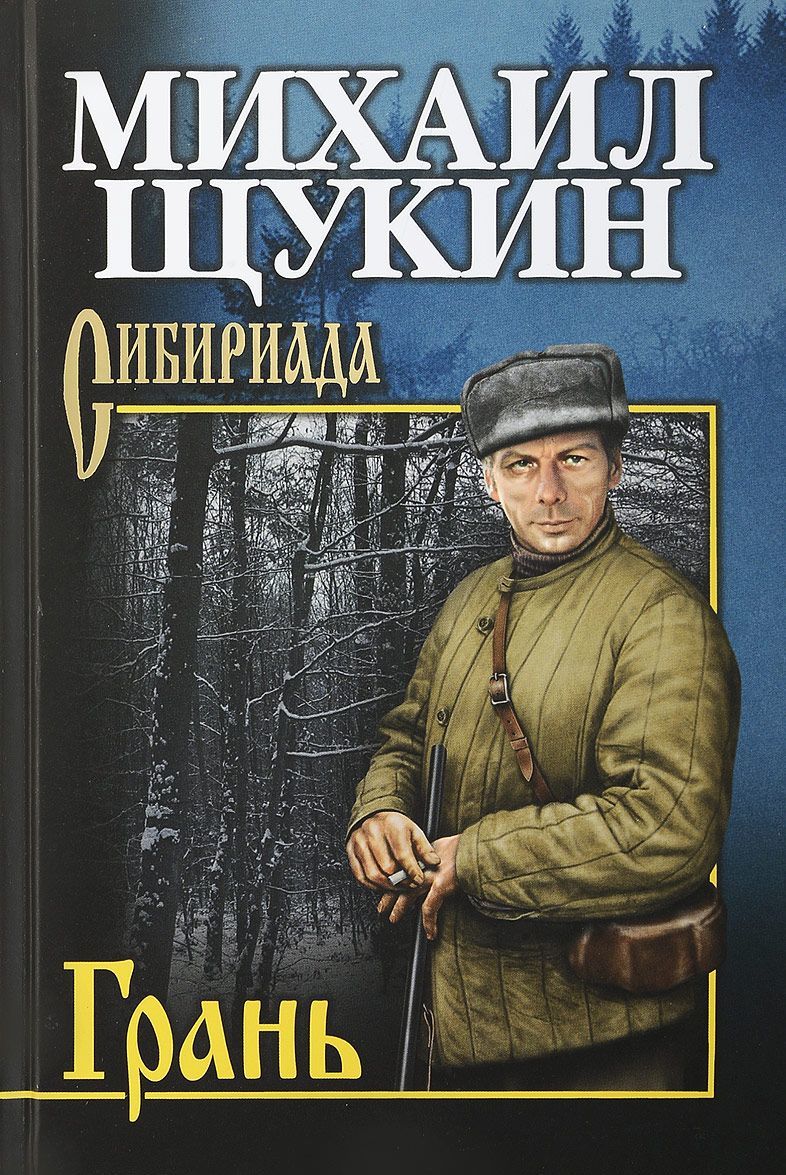 

Щукин Грань