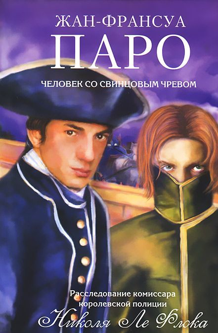 

Человек со свинцовым чревом