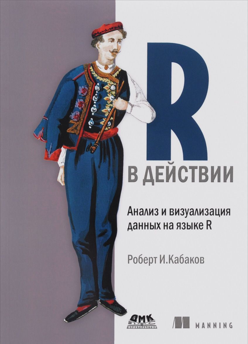

R в действии. Анализ и визуализация данных на языке R (718490)