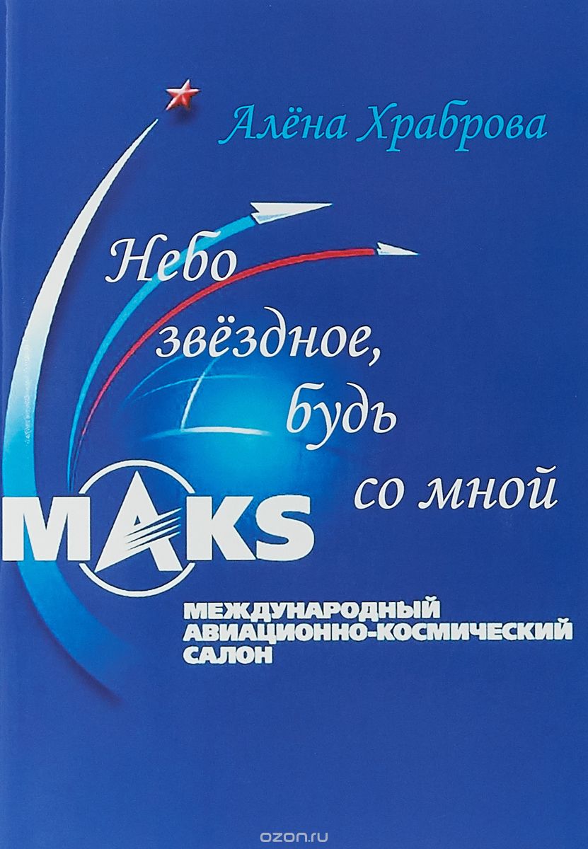 

Небо звёздное, будь со мной