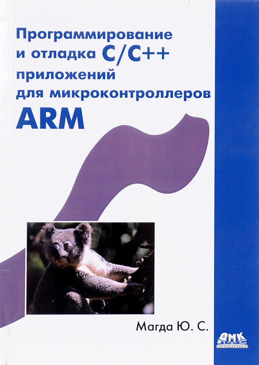 

Программирование и отладка С/С++ приложений для микроконтроллеров ARM