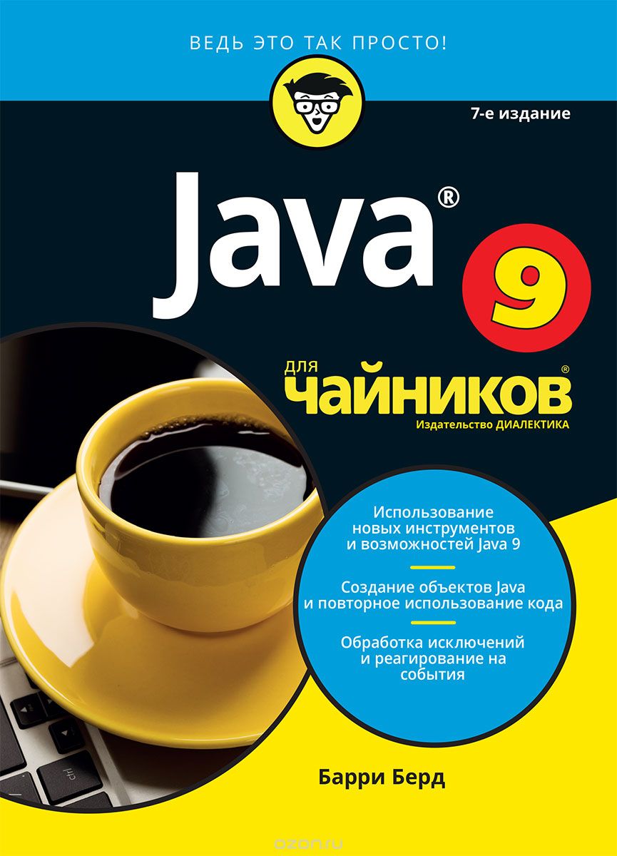 

Java для чайников, 7-е издание - Барри Берд