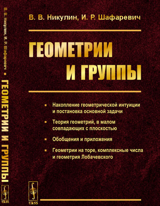 

Геометрии и группы