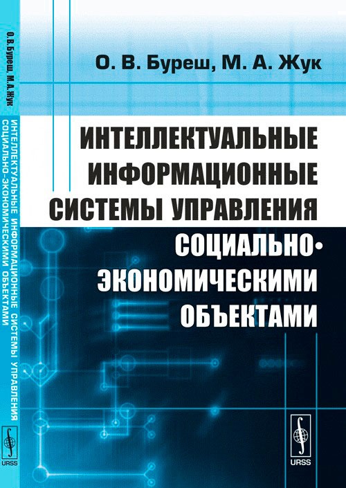

Интеллектуальные информационные системы управления социально-экономическими объектами
