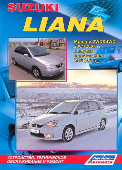 

Suzuki Liana. Модели 2001-2007 года выпуска с двигателем М16 (1,6 л). Устройство, техническое обслуживание и ремонт