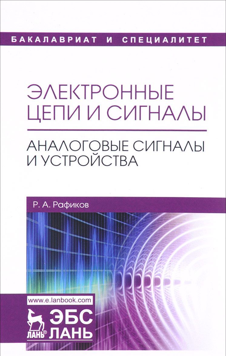 

Электронные цепи и сигналы. Аналоговые сигналы и устройства. Учебное пособие