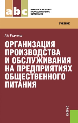

Организация производства и обслуживания на предприятиях общественного питания. Учебник.