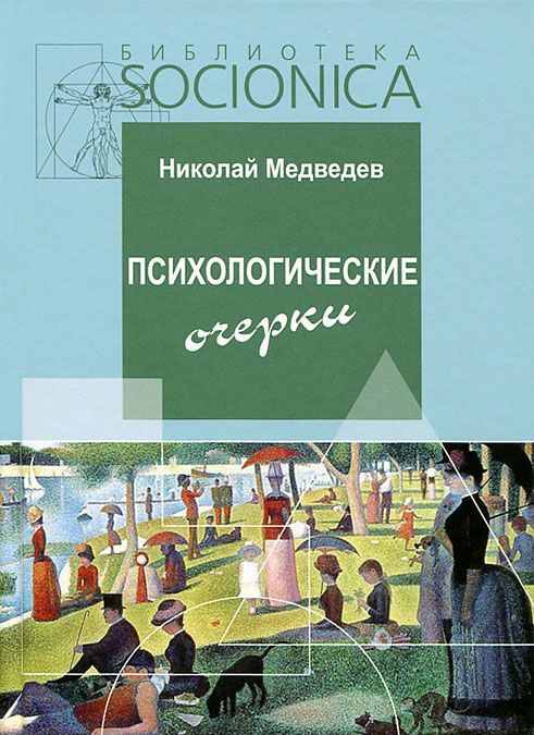 

Психологические очерки. Работы 1985-87 гг.