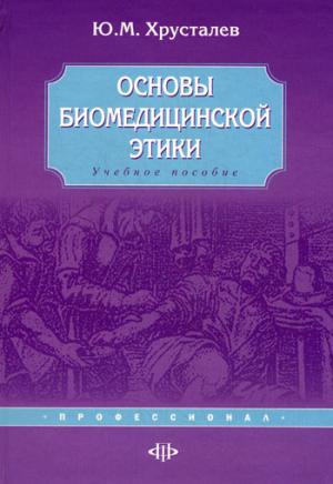 

Основы биомедицинской этики. Учебное пособие