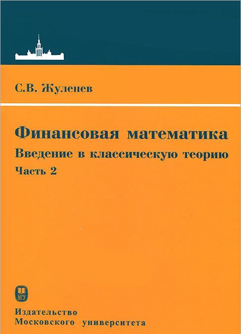 

Финансовая математика. Введение в классическую теорию. Часть 2