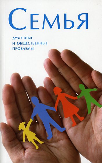 

Семья. Духовные и общественные проблемы