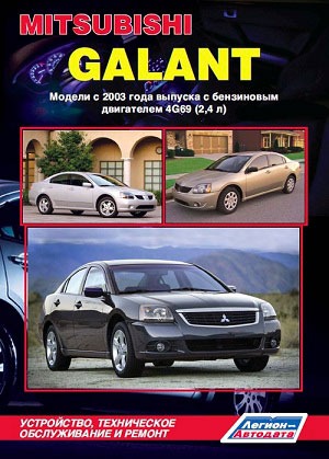 

Mitsubishi Galant. Модели с 2003 года выпуска. Устройство, техническое обслуживание и ремонт
