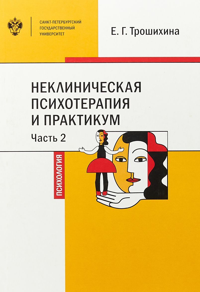 

Неклиническая психотерапия и практикум. Ч. 2