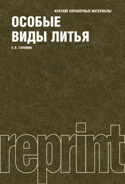 

Особые виды литья: краткие стравочные материалы