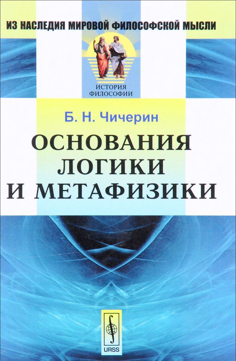 

Основания логики и метафизики