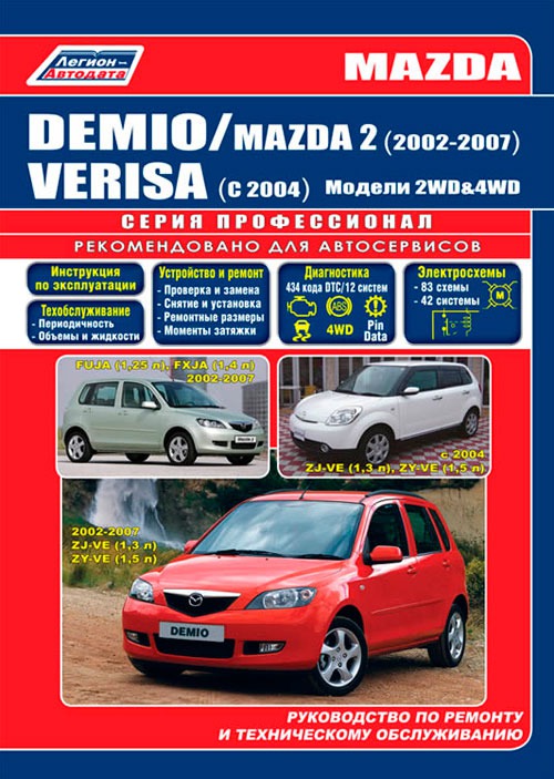 

Mazda Demio / Verisa, Mazda 2. Модели 2WD & 4WD 2002-2007 гг. выпуска. Устройство, техническое обслуживание и ремонт