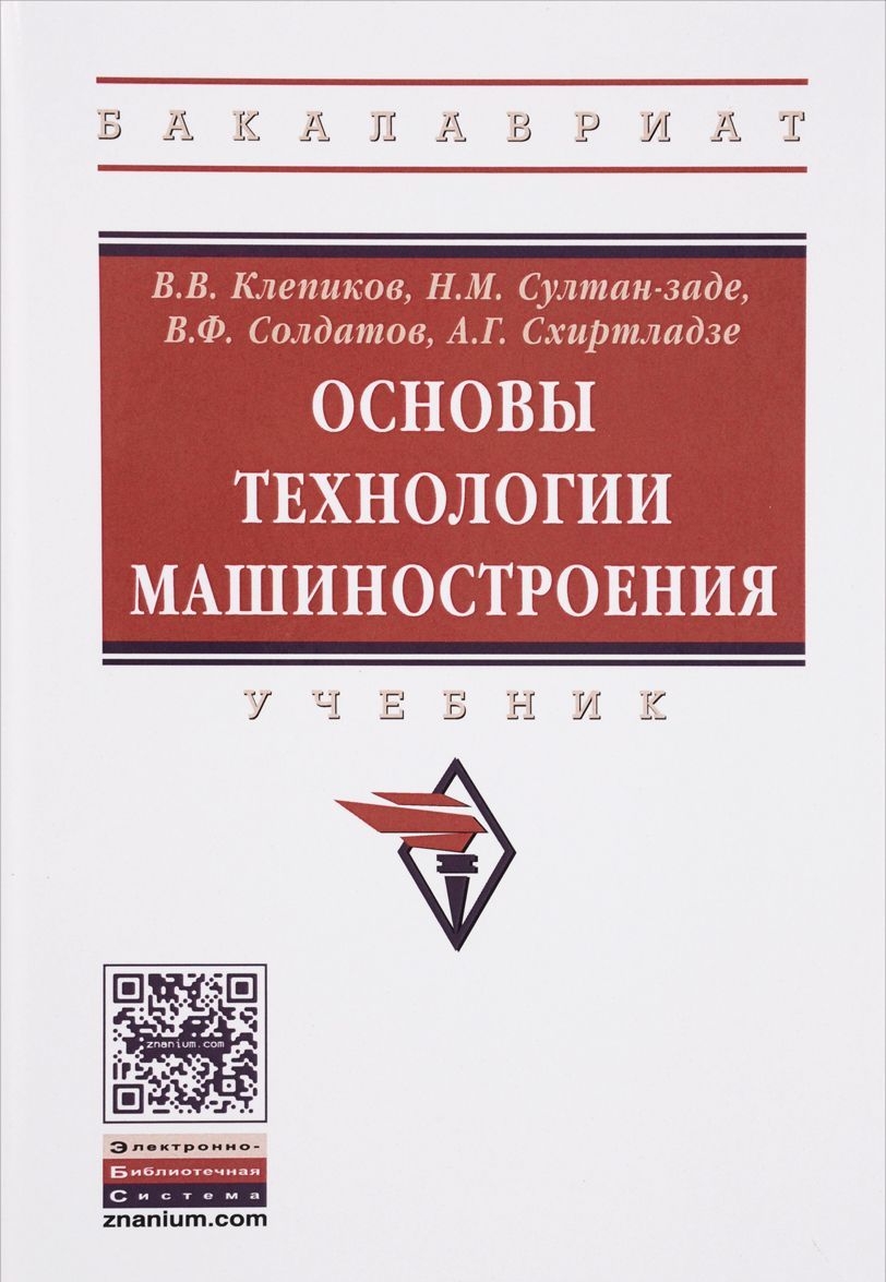 

Основы технологии машиностроения. Учебник