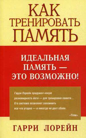 

Как тренировать память. Идеальная память - это возможно!