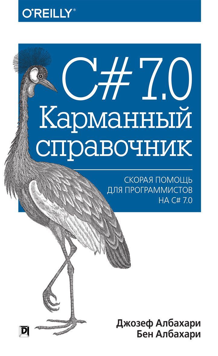 

C 7.0. Карманный справочник | Албахари Джозеф Албахари Бен