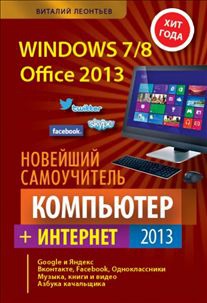 

Новейший самоучитель. Компьютер + Интернет