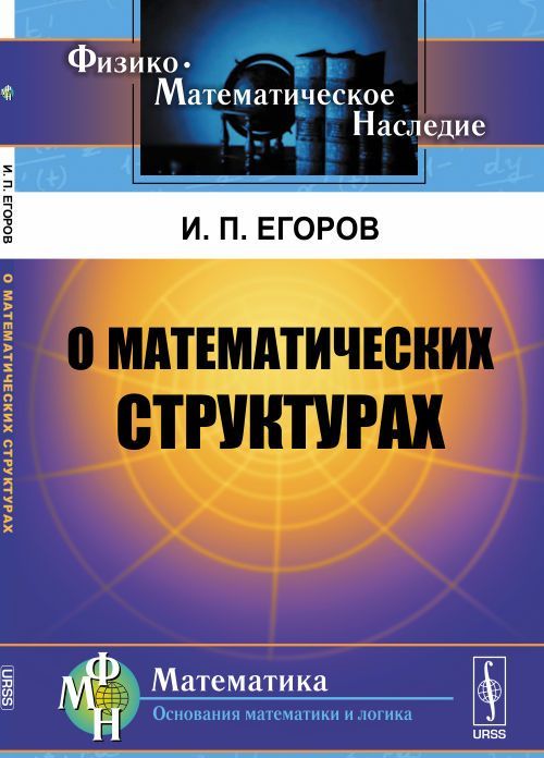 

О математических структурах