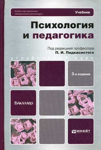 

Психология и педагогика