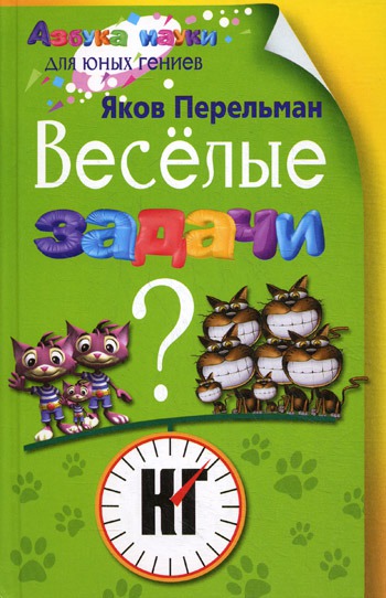 

Веселые задачи