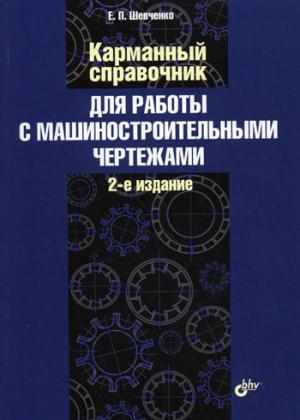 

Карманный справочник для работы с машиностроительными чертежами