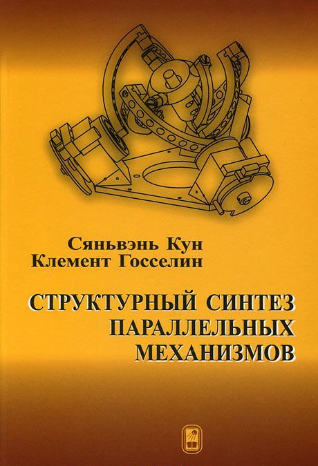 

Структурный синтез параллельных механизмов (563060)