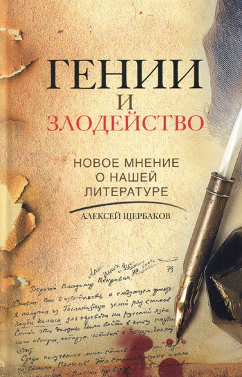 

Гении и злодейство. Новое мнение о нашей литературе.