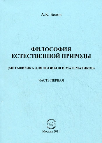 

Философия естественной природы. Метафизика для физиков и математиков. Часть 1. Совершенная материальная действительность