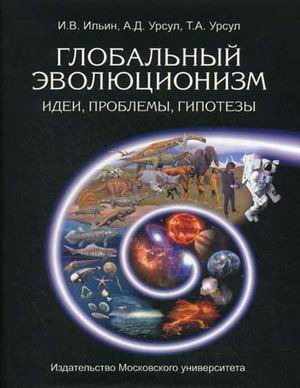 

Глобальный эволюционизм. Идеи, проблемы, гипотезы