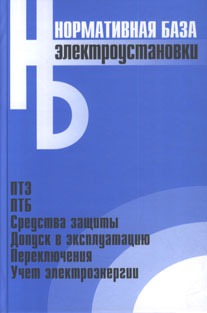 

Электроустановки. Сборник нормативных документов
