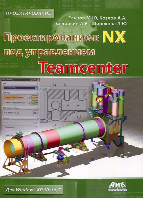 

Проектирование в NX под управлением Teamcenter