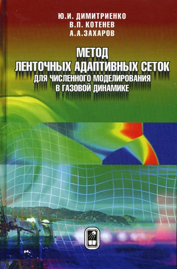 

Метод ленточных адаптивных сеток для численного моделирования в газовой динамике.