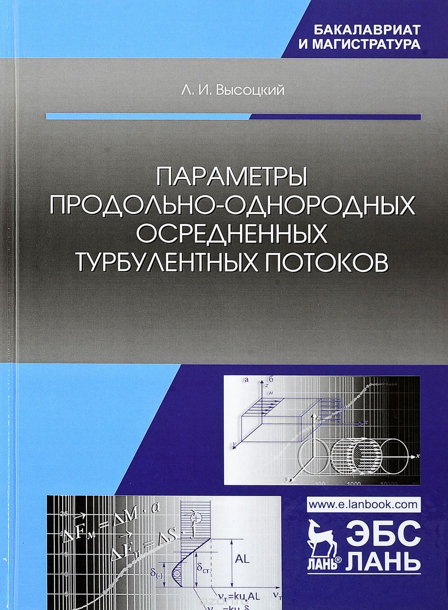 

Параметры продольно-однородных осредненных турбулентных потоков