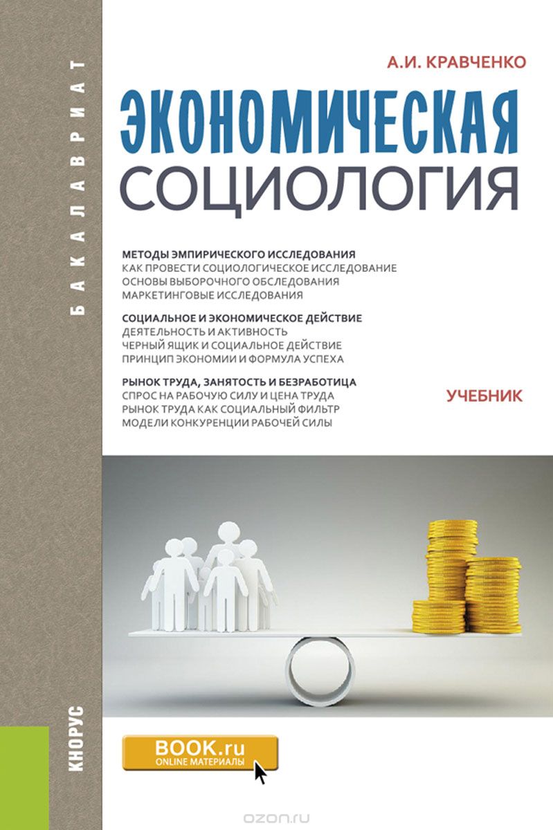 

Экономическая социология (для бакалавров). Учебник