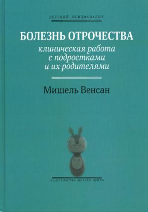 

Болезнь отрочества. Клиническая работа с подростками и их родителями. Выпуск 5