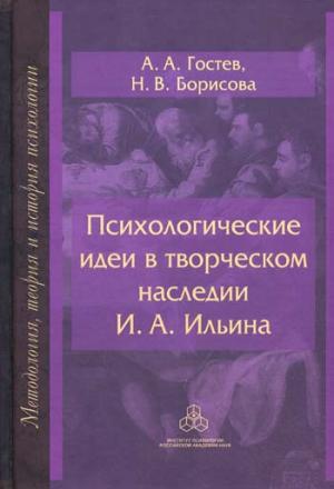 

Психологические идеи в творческом наследии И. А. Ильина: на путях создания психологии духовно-нравственной сферы человеческо бытия. Гостев А. А., Борисова Н. В.