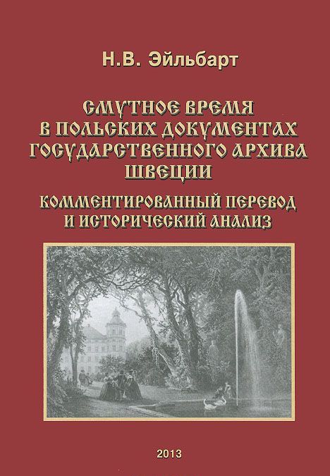 

Смутное время в польских документах Государственного архива Швеции. Комментированный перевод и исторический анализ
