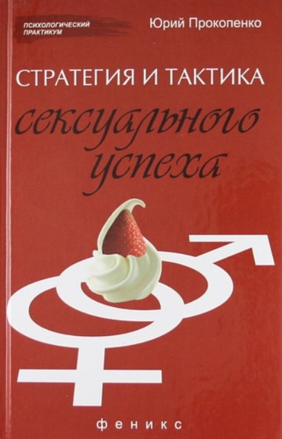 

Стратегия и тактика сексуального успеха